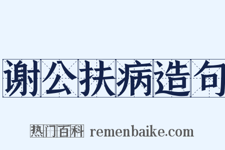 谢公扶病造句是什么意思的图片